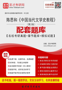 陳思和《中國當代文學史教程》（第2版）配套題庫【名校考研真題＋章節題庫＋模擬試題】