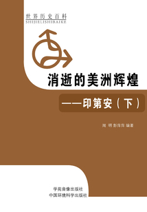 消逝的美洲輝煌：印第安（下）