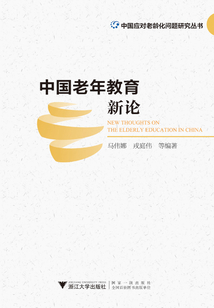 中國老年教育新論
