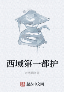 西域第一都護(hù)