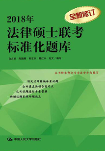 2018法律碩士聯考標準化題庫