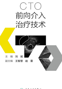 CTO前向介入治療技術