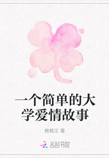 一個簡單的大學愛情故事