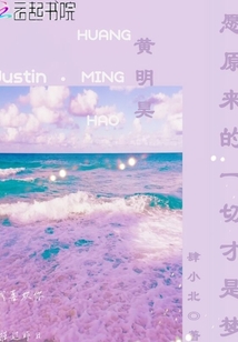黃明昊愿原來的一切才是夢