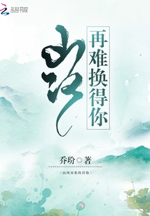 山河再難換得你