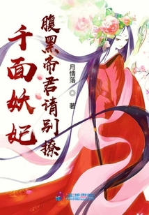 千面妖妃腹黑帝君請(qǐng)別撩