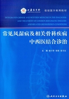 常见风湿病及相关骨科疾病中西医结合诊治在线阅读