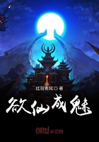 欲仙成魅在線閱讀