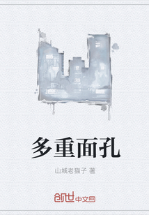 多重面孔