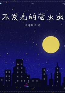 不發光的螢火蟲