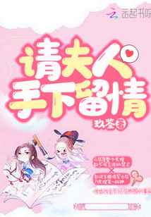 請夫人手下留情