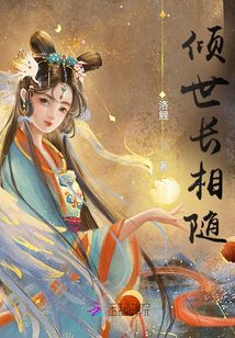 傾世長相隨