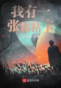 我有一張粘粘卡