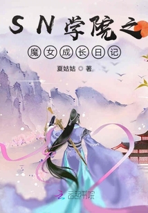 SN學院之魔女成長日記
