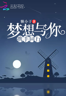 夢想與你攜手同行