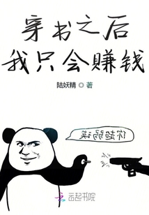 穿書之后我只會賺錢