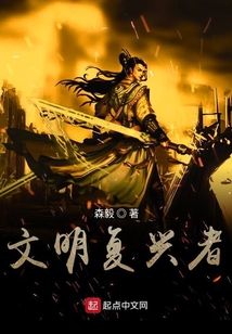 文明復(fù)興者