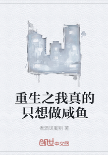 重生之我真的只想做咸魚