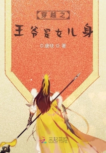 穿越之王爺是女兒身