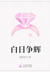 白日争辉