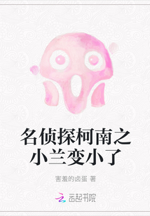 名偵探柯南之小蘭變小了