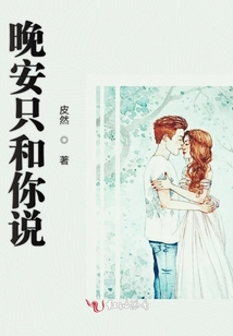 晚安只和你說
