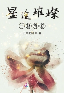 星途璀璨一路有你
