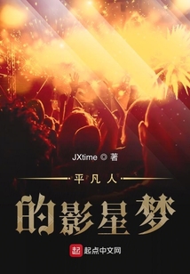 平凡人的影星梦