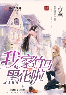 我家竹馬黑化啦