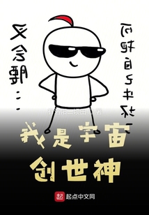 我是宇宙創世神
