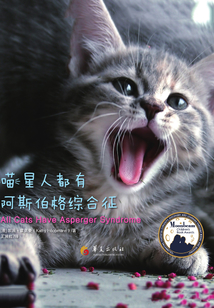 喵星人都有阿斯伯格綜合征
