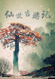 仙世古游記