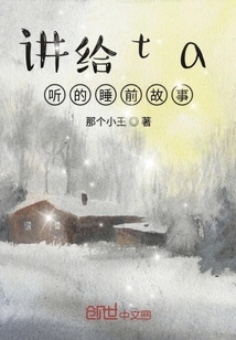 講給ta聽的睡前故事
