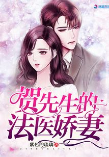 賀先生的法醫嬌妻