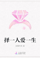 擇一人愛一生在線閱讀