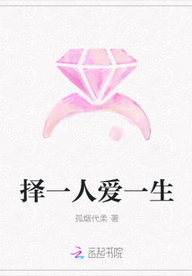 擇一人愛一生