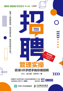 招聘管理實操：資深HR手把手教你做招聘