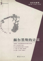 赫尔墨斯的计谋(“经典与解释”第7期)