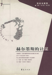 赫爾墨斯的計謀(“經(jīng)典與解釋”第7期)
