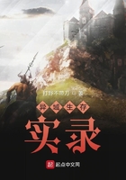 異域生存實錄在線閱讀
