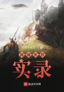 異域生存實錄