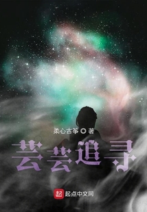 蕓蕓追尋