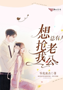 總有人想搶我老公