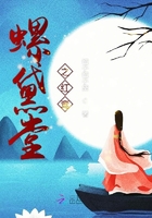 螺黛堂之红鸾在线阅读