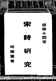 國學小叢書:宋詩研究