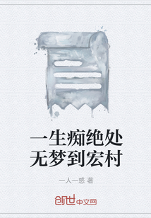 一生癡絕處無夢到宏村