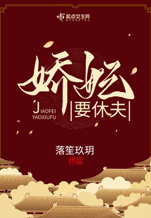 嬌妃要休夫