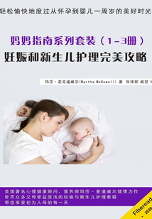 媽媽指南系列套裝（1-3冊）：妊娠和新生兒護理完美攻略