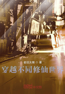 穿越不同修仙世界