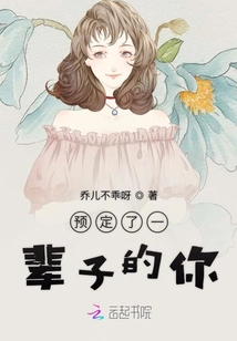 預定了一輩子的你